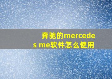 奔驰的mercedes me软件怎么使用